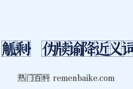 觚剩·伪牍谕降近义词是什么意思的图片